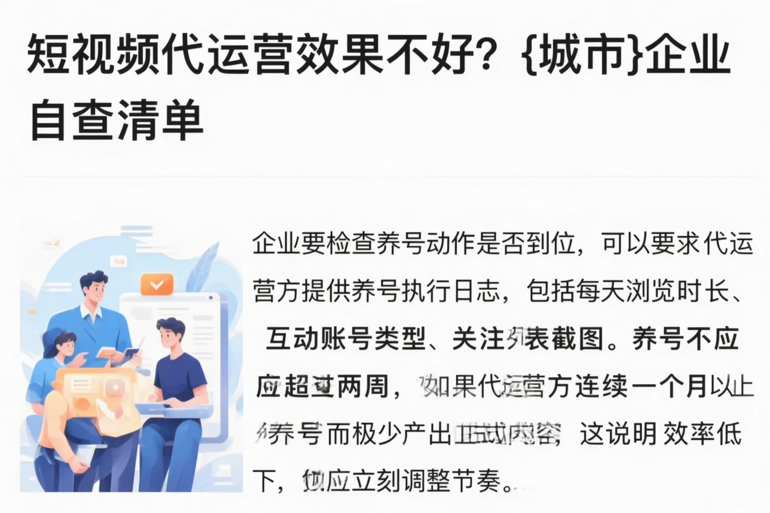短视频代运营效果不好?汕尾企业自查清单