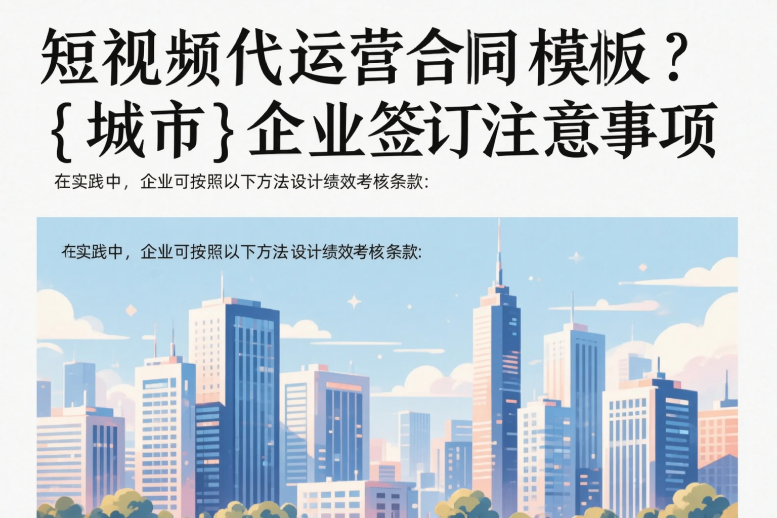 短视频代运营合同模板?汕尾企业签订注意事项