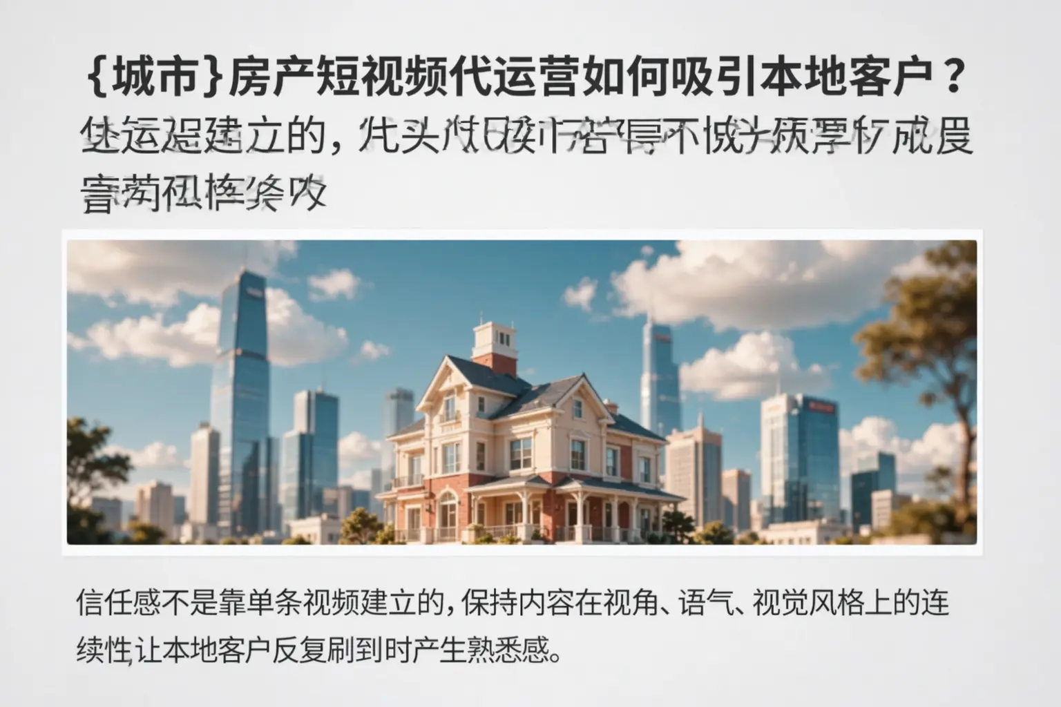 汕尾房产短视频代运营如何吸引本地客户?