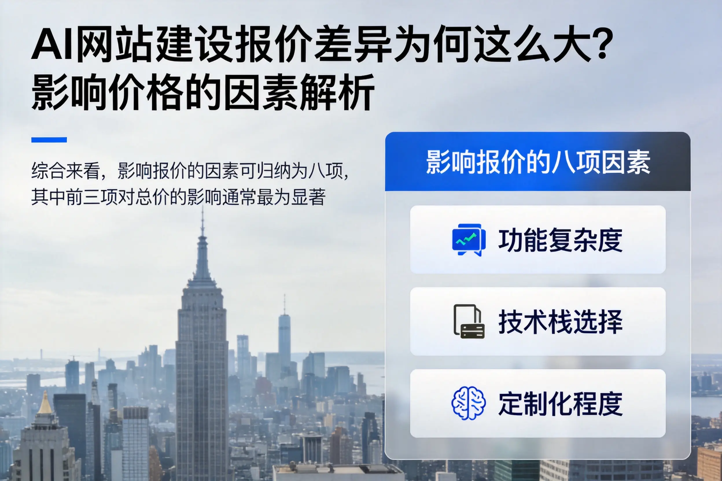汕尾AI网站建设报价差异为何这么大?影响价格的因素解析