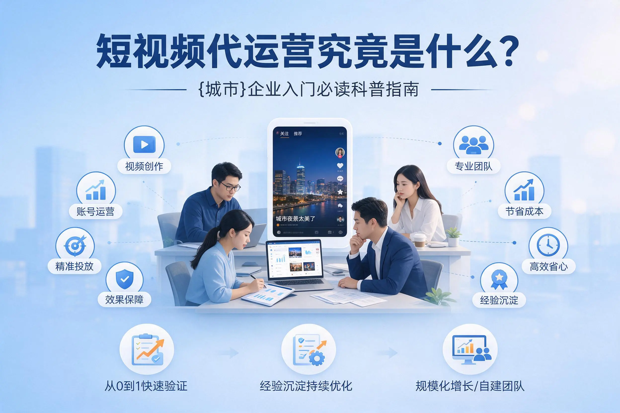 短视频代运营究竟是什么？汕尾企业入门必读科普指南