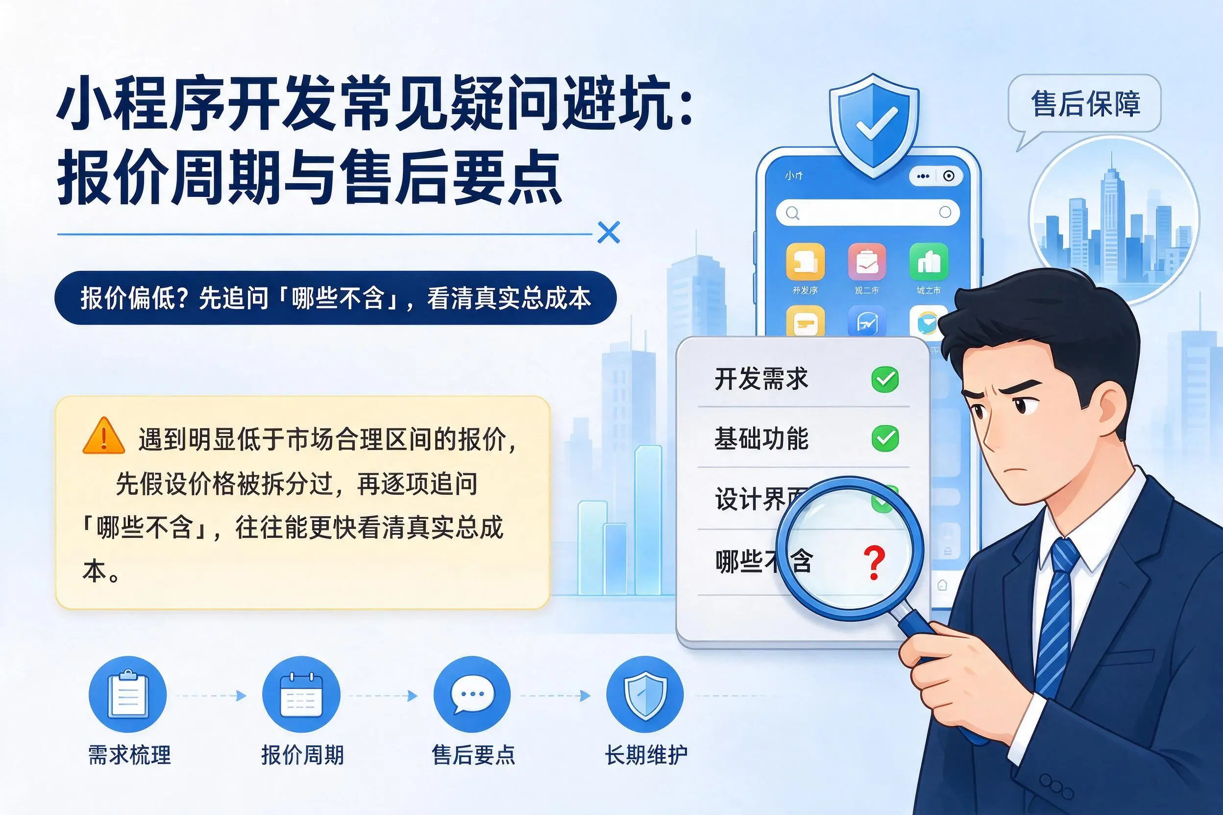 汕尾小程序开发常见疑问避坑:报价周期与售后要点