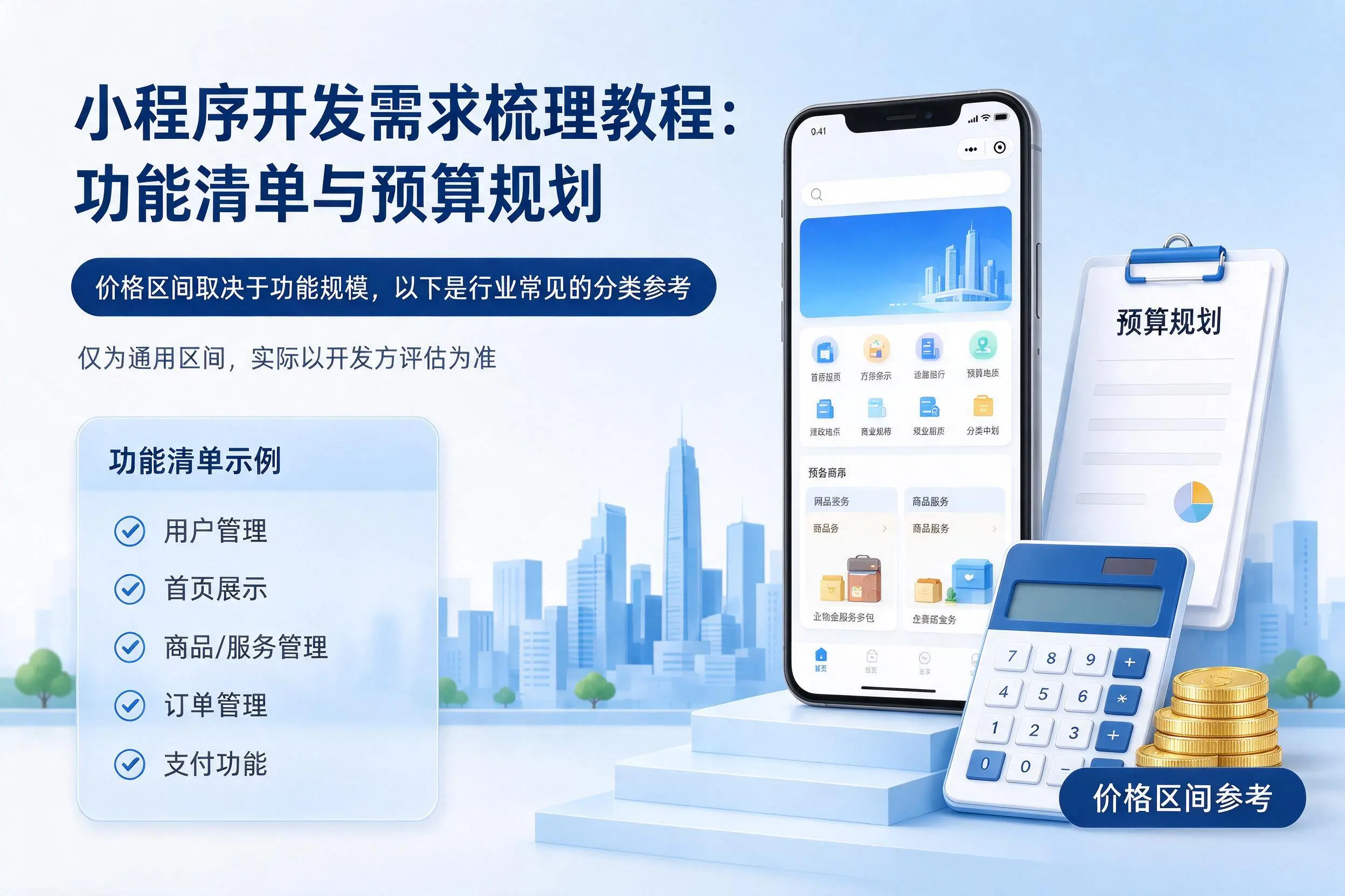 汕尾小程序开发需求梳理教程：功能清单与预算规划